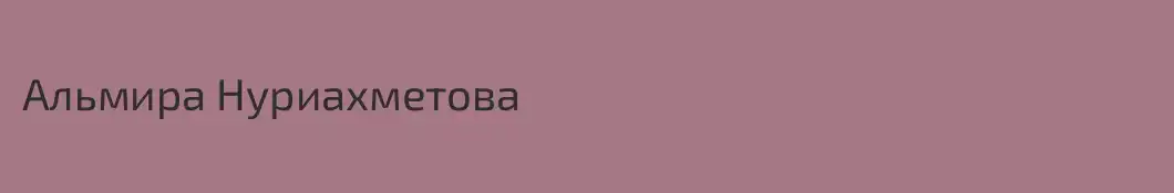 Альмира Нуриахметова